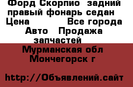 Форд Скорпио2 задний правый фонарь седан › Цена ­ 1 300 - Все города Авто » Продажа запчастей   . Мурманская обл.,Мончегорск г.